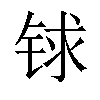 𨱇汉字