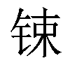 𨱈汉字