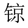 𨱉汉字