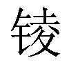 𨱋汉字