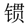 𨱌汉字