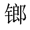 𨱍汉字