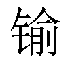 𨱎汉字