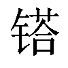 𨱏汉字