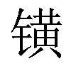 𨱑汉字