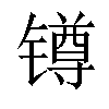 𨱔汉字