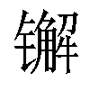 𨱕汉字