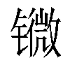 𨱖汉字