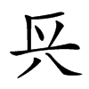 𨱘汉字