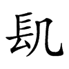 𨱙汉字