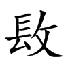 𨱝汉字