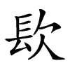 𨱟汉字