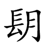 𨱠汉字