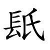 𨱡汉字