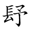 𨱢汉字