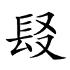 𨱣汉字