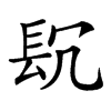 𨱤汉字