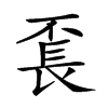 𨱥汉字