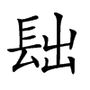 𨱦汉字