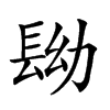 𨱧汉字