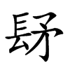 𨱨汉字