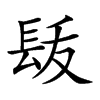 𨱩汉字