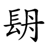 𨱪汉字