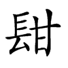 𨱫汉字