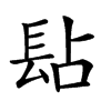 𨱬汉字