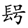 𨱭汉字