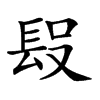 𨱮汉字