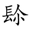 𨱯汉字