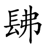 𨱰汉字