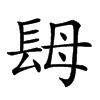 𨱱汉字