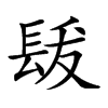 𨱳汉字