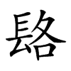 𨱴汉字