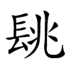 𨱵汉字