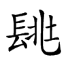 𨱶汉字