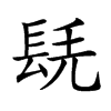 𨱷汉字