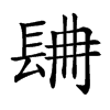 𨱸汉字