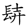 𨱺汉字