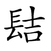 𨱻汉字