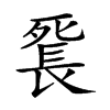 𨱼汉字