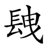 𨱽汉字