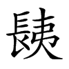 𨱾汉字