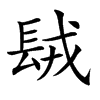 𨱿汉字