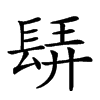 𨲀汉字