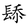 𨲁汉字