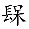 𨲃汉字