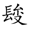 𨲄汉字